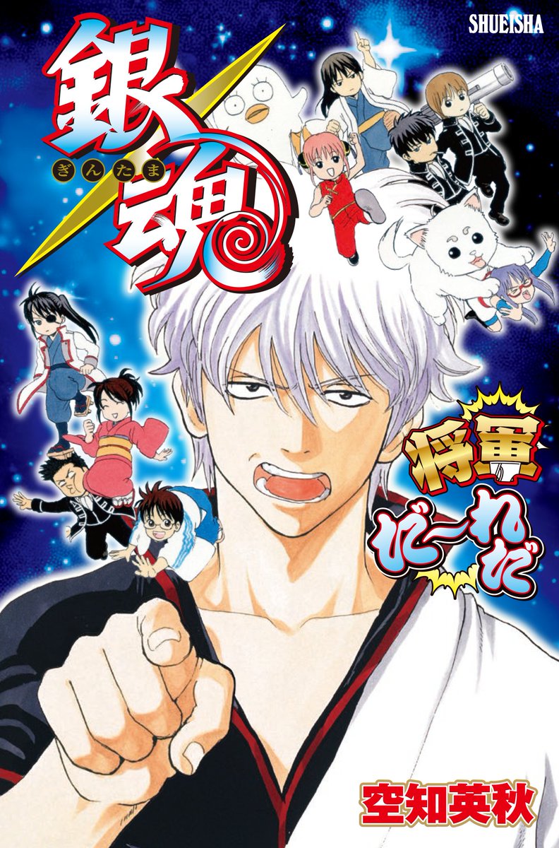 ☆JUMP SHOP新商品情報☆ 12/20(土)発売 「銀魂 将軍だーれだ」 「家庭