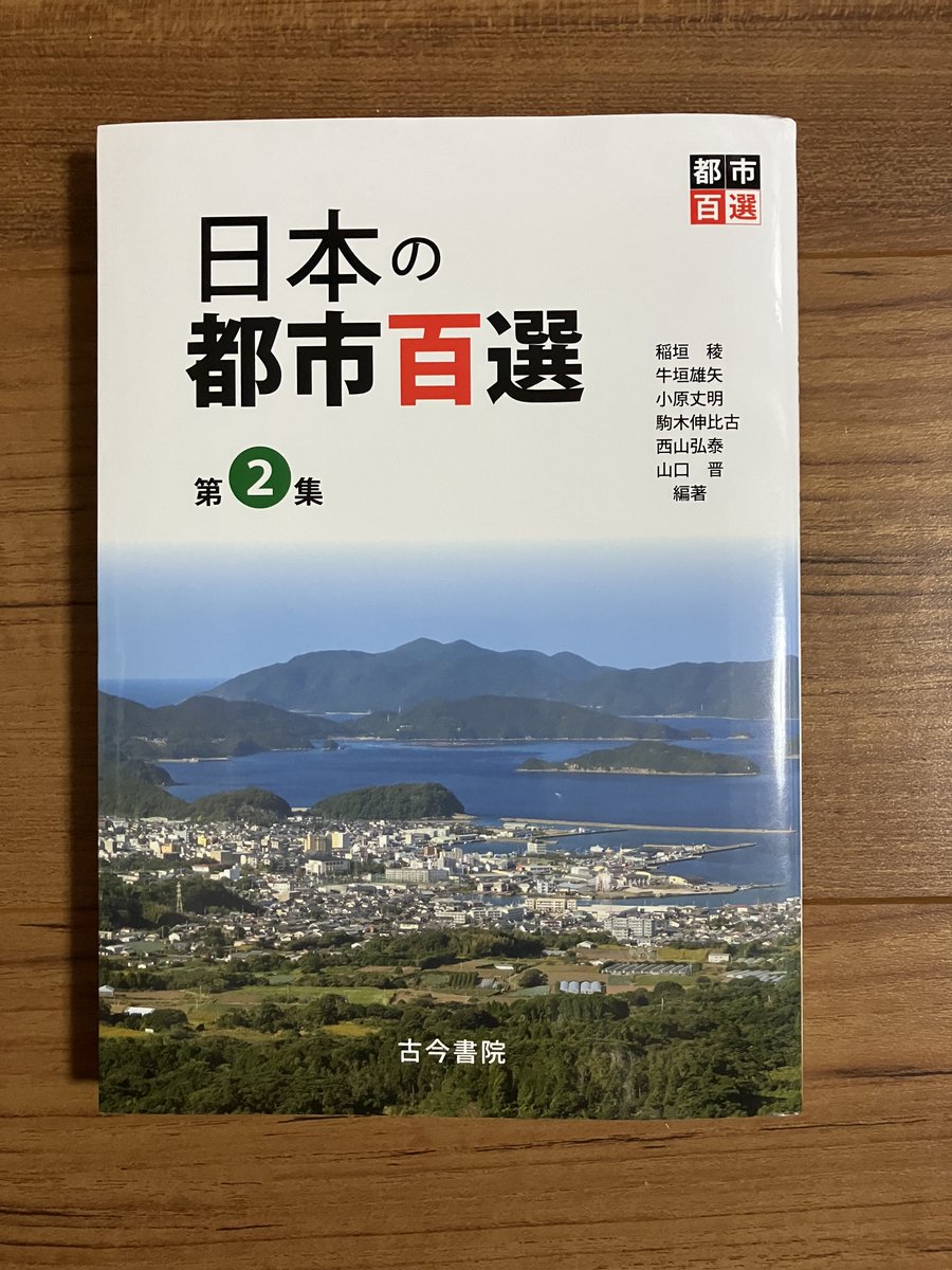 網島 聖先生(佛教大学)より 『日本の都市百選 第2集』(古今書院)の書評