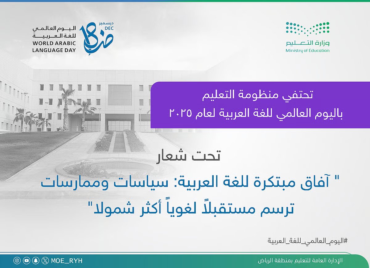 احتفاءٌ بلغة الضاد وفخرٌ بهويتها. تشارك الإدارة العامة للتعليم بمنطقة الرياض في الاحتفاء باليوم العالمي للغة العربية 18 ديسمبر، تحت شعار نفخر بها، وبموضوع «آفاق مبتكرة للغة العربية» المعتمد من اليونسكو. إعداد خطة شاملة تتضمن برامج وفعاليات تبرز الدور الريادي للمملكة في خدمة اللغة العربية عبر منظومة التعليم، وتعزز حضورها محليًا ودوليًا. الاحتفاء يأتي انسجامًا مع مستهدفات رؤية السعودية 2030 وبرنامج تنمية القدرات البشرية، تأكيدًا على مكانة اللغة العربية كهوية وطنية وركيزة للمعرفة. تفعيل المناسبة داخل المدارس من خلال الإذاعة المدرسية والأنشطة التعليمية؛ لتعزيز وعي الطلاب والطالبات بالدور الحضاري للغة العربية. تنفيذ خطة اتصالية وإعلامية متكاملة لنشر محتوى توعوي عبر المنصات الرسمية، دعمًا لرسالة #اليوم_العالمي_للغة_العربية 
