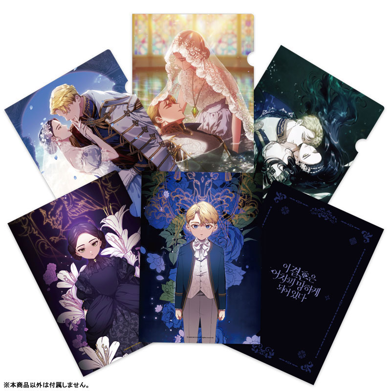 この結婚はどうせうまくいかない』グッズが好評予約受付中