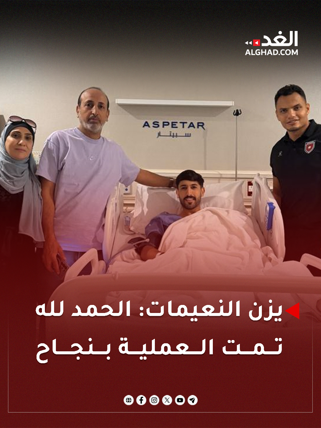 لاعب منتخبنا الوطني لكرة القدم يزن النعيمات يعلن عن إجرائه عملية جراحية في الرباط الصليبي، في العاصمة القطرية الدوحة.. #جريدة_الغد 