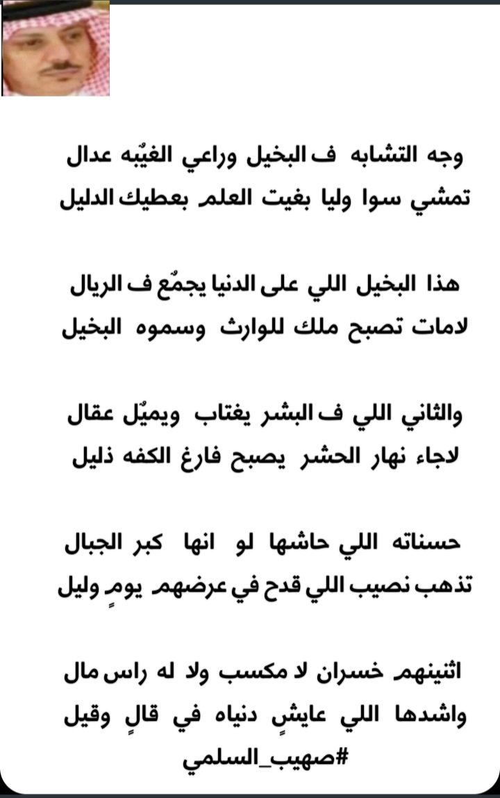 وجه التشابه ف البخيٌل وراعي الغيٌبه عدال 
تمشي سوا  وليا  بغيت العلم  بعطيك الدليل

#صهيب_السلمي
👇 👇