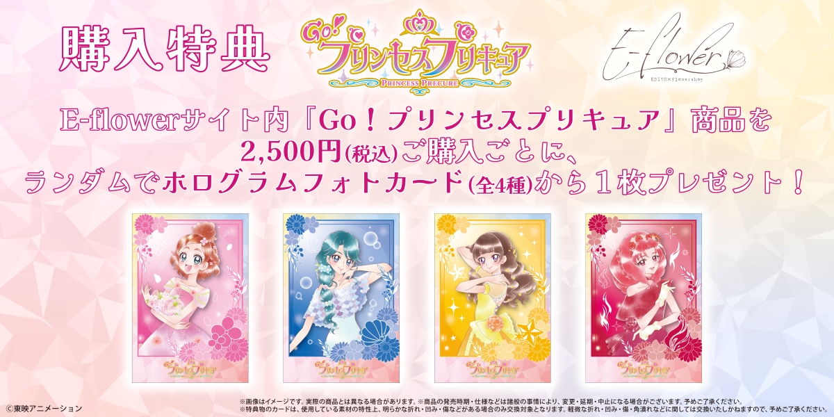 2026年4月発売予定 『Go！プリンセスプリキュア』×E-flower ▽E-flower