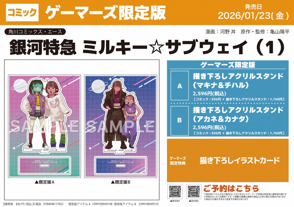 📗予約受付中📗】 「銀河特急 ミルキー☆サブウェイ(1)」 🔷🔸ご予約