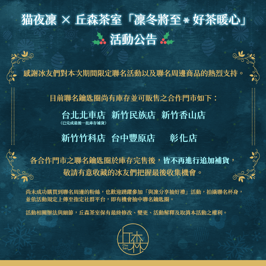 猫夜凜 × 丘森茶室 「凜冬將至 好茶暖心」 活動公告