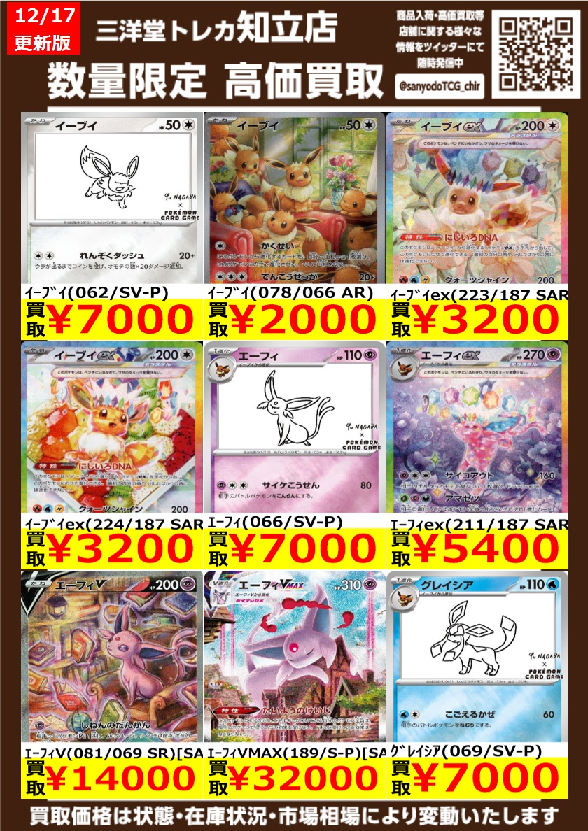 ポケカ その⑥ブイズ 高価買取情報更新 ドシドシお持ち込みください