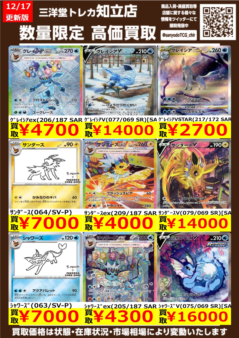 ポケカ その⑥ブイズ 高価買取情報更新 ドシドシお持ち込みください