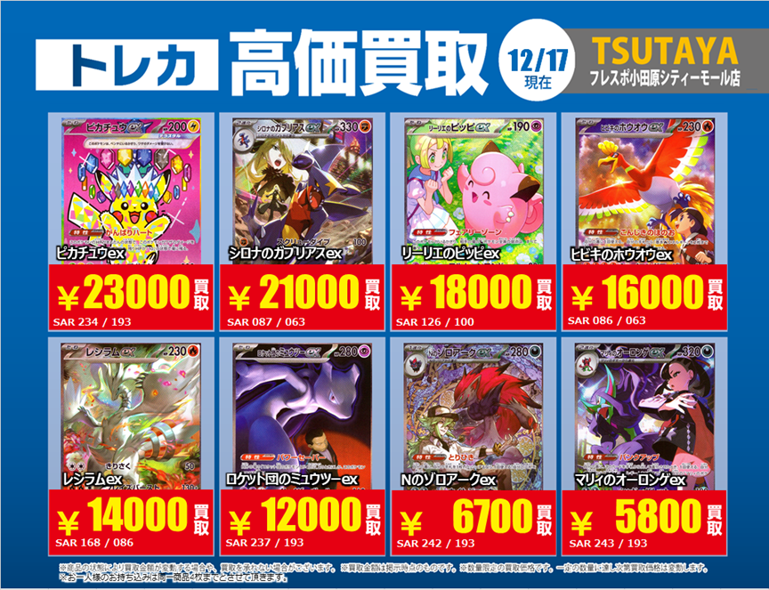 トレカ高価買取情報】 12/17(水)～12/23(火)の高価買取情報🍡 #ポケカ