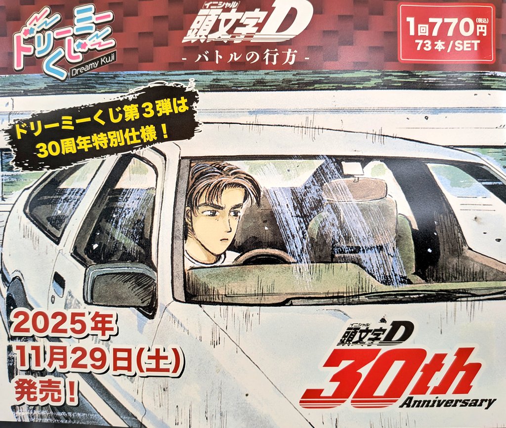 おすすめ商品】 「ドリーミーくじ 頭文字D -バトルの行方-」 新ロット