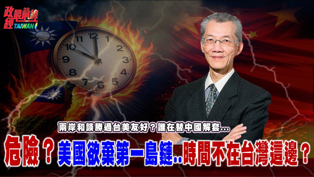 政經最前線 第788集
兩岸和談勝過台美友好？誰在替中國解套... 危險！美國準備放棄第一島鏈.. 時間不在台灣這一邊？

影片連結：
youtu.be/fL0ejynyvh0