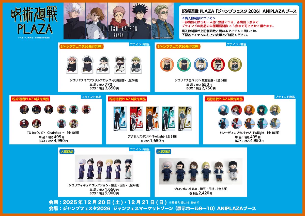 呪術廻戦 PLAZA（プラザ） on X: 