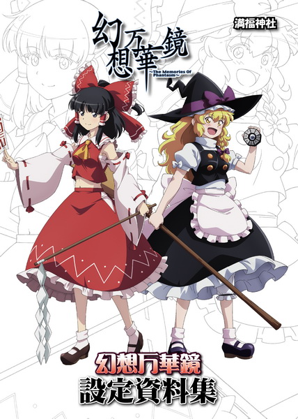 幻想万華鏡設定資料集 2025/12/31東京ビッグサイトで行われる