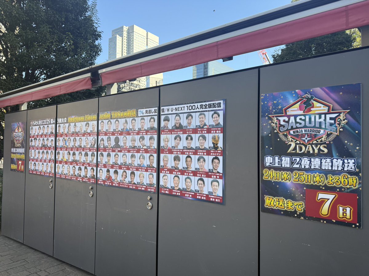 ╭━━━━━━━━━╮
　 #SASUKE2025
　 放送まであと7️⃣日
╰━━━━ｖ━━━━╯
　　　　🎅🎄

赤坂駅に選手一覧＆カウントダウンボード掲載中💟
19日から始まる #冬SASUKE2025 
＠国立競技場でのイベントでも
皆さんに喜んでもらえるように準備中です✊

是非、遊びにきてくださいね😀