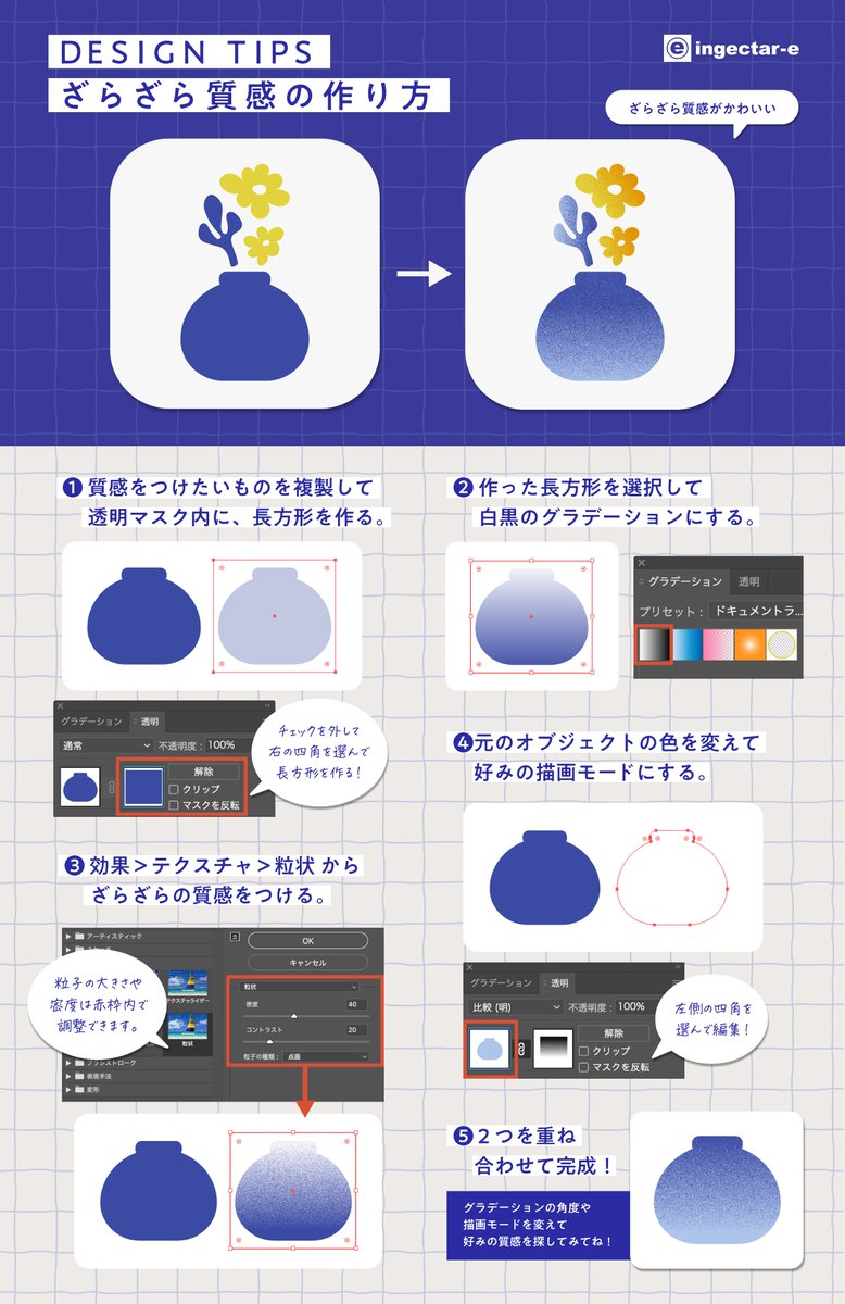 ingectar_design's tweet photo. 💡 DESIGN TIPS：ざらざら質感の作り方

今回はIllustratorでできるざらざら質感の作り方をご紹介🎨
ざらざらした質感をプラスするだけで、
フラットなデザインがぐっと表情のある仕上がりに✨

質感の強さを調整して、
デザインに合わせて使ってみてくださいね☺️ https://t.co/Vfa8qoo1N0