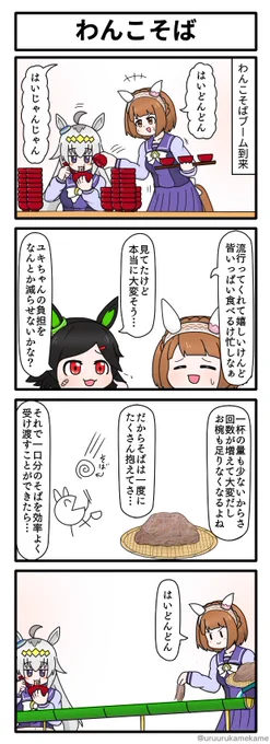 ウマ娘再掲四コマその111
わんこそば 