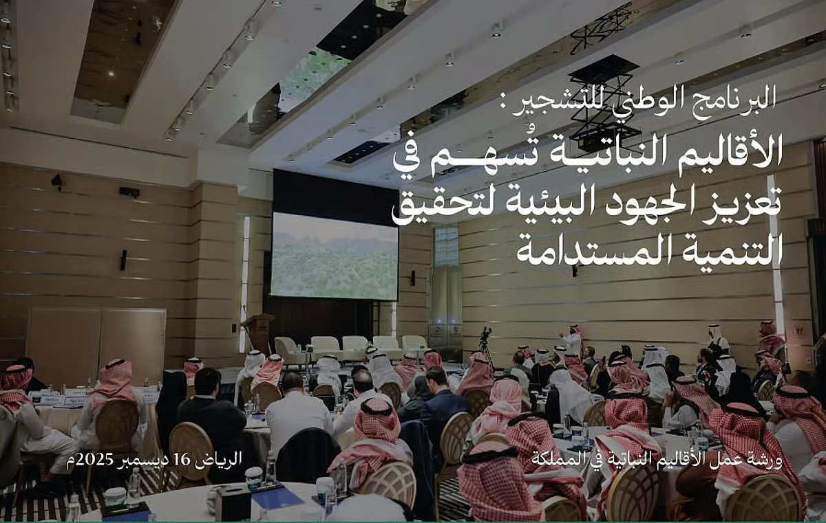 خطوة استراتيجية لتعزيز التخطيط البيئي. البرنامج الوطني للتشجير يؤكد أهمية الأقاليم النباتية في بناء قاعدة معرفية وطنية تدعم التخطيط البيئي وتحقق مستهدفات رؤية المملكة 2030. استعراض مسودة خريطة الأقاليم النباتية خلال ورشة بالرياض بمشاركة جهات حكومية وخاصة وخبراء بيئيين. الخريطة تُعد مرجعًا وطنيًا دقيقًا للباحثين والمخططين، مع ربطها إلكترونيًا بـ المنصة الوطنية للتشجير لإتاحة الوصول في أي وقت. تمكين اتخاذ قرارات بيئية أكثر كفاءة لدعم مكافحة التصحر، وإدارة المراعي والغابات، وتطوير المشاتل وخطط إنتاج الشتلات. المشروع اعتمد منهجية علمية متقدمة وتحليلًا متعدد الطبقات، وأسفر عن تحديد 21 إقليمًا بيئيًا تعكس تنوع أنظمة المملكة الطبيعية. المبادرة تأتي ضمن جهود مبادرة السعودية الخضراء لتعزيز الغطاء النباتي 