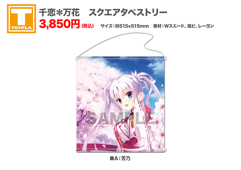 ゆずソフトショップ】 『千恋＊万花 スクエアタペストリー（芳乃