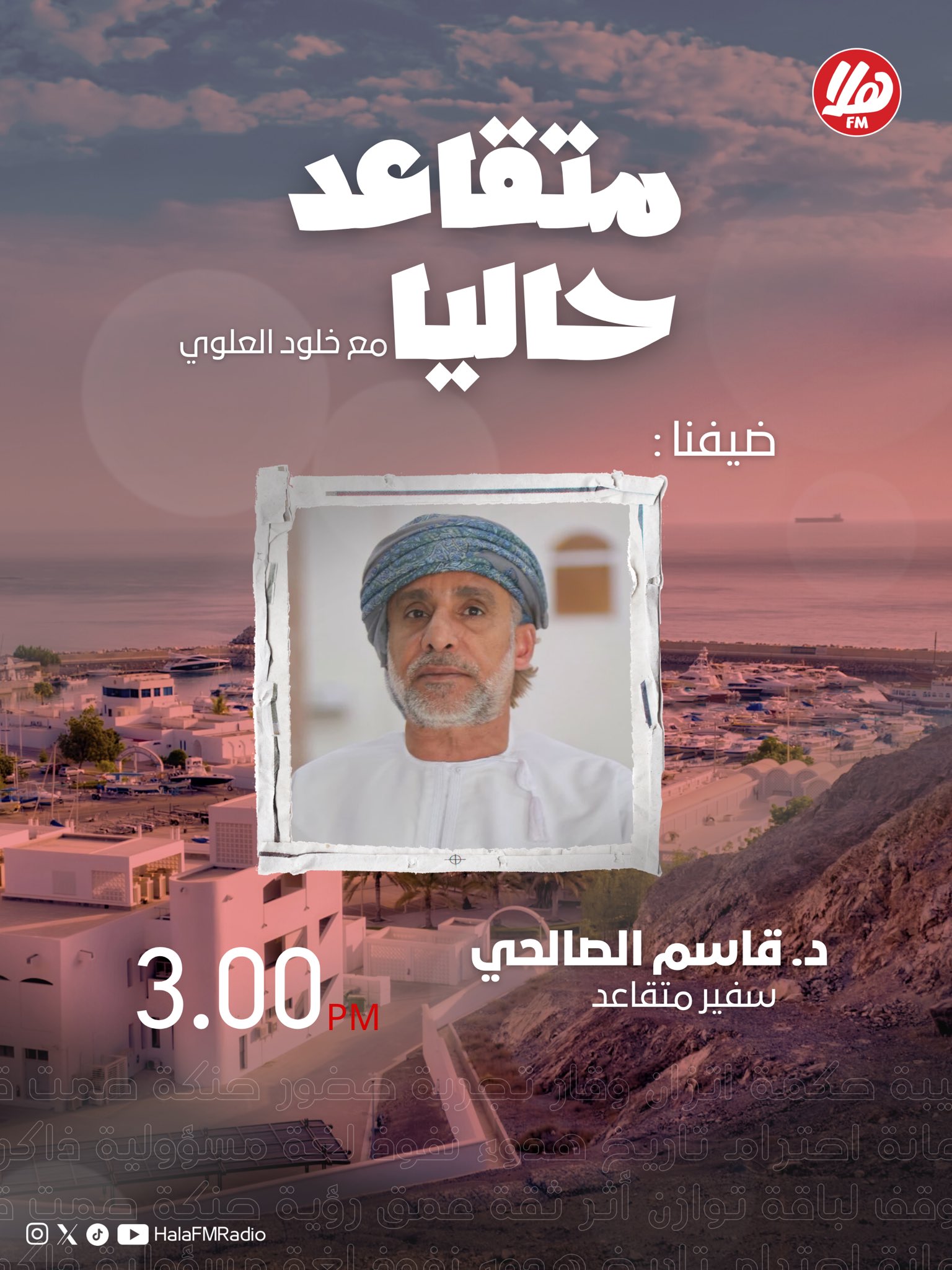 خبرة تُروى وتاريخ يُحكى.. نفتح في {متقاعد حاليًا} صفحات من ذاكرة المتقاعد مع شخصيات صنعت الفرق.. ضيفنا الأول: د. قاسم الصالحي، سفير متقاعد. الساعة 3 بتوقيت مسقط. مع خلود العلوي #متقاعد_حاليًا 