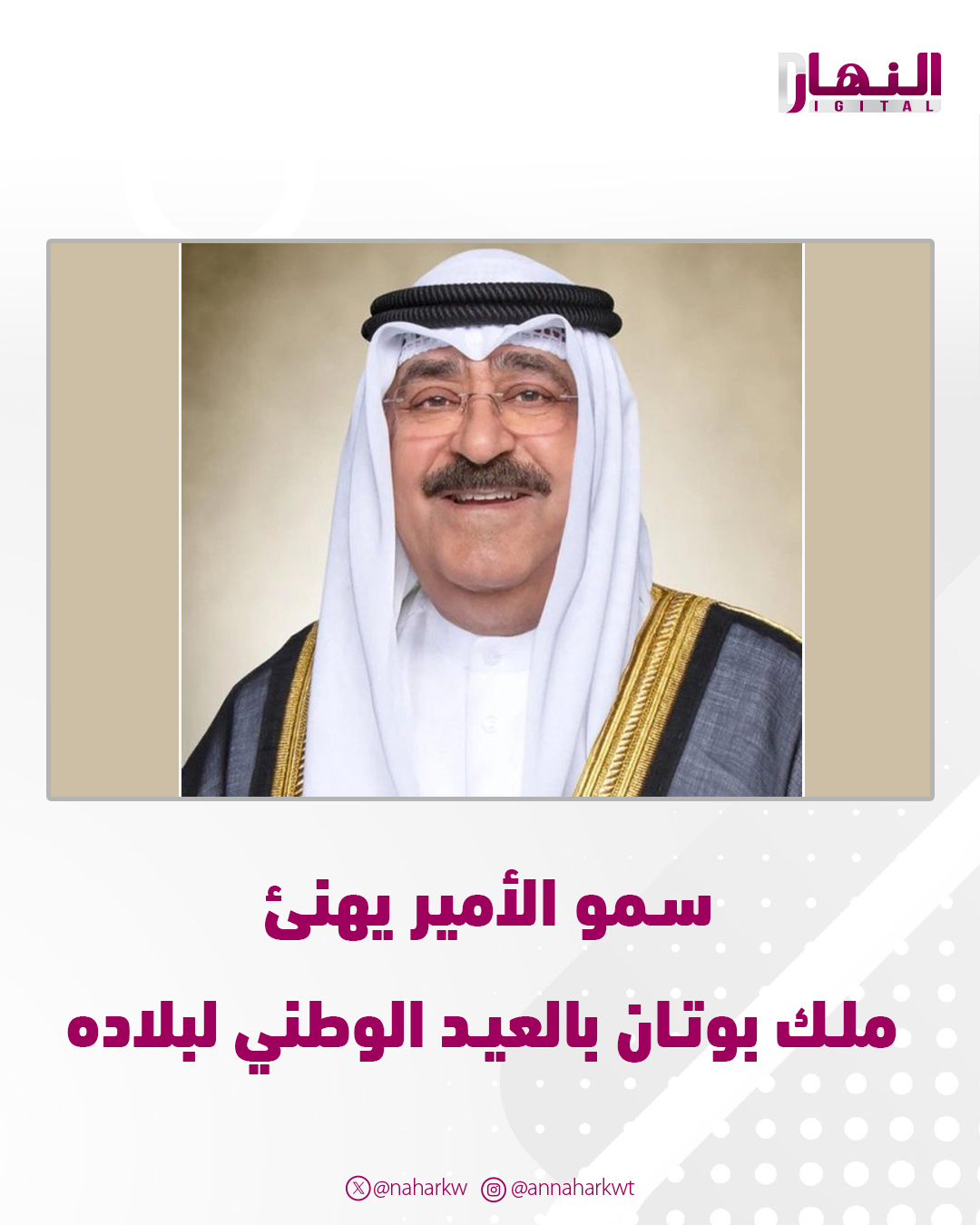 سمو الأمير يهنئ ملك بوتان بالعيد الوطني لبلاده 