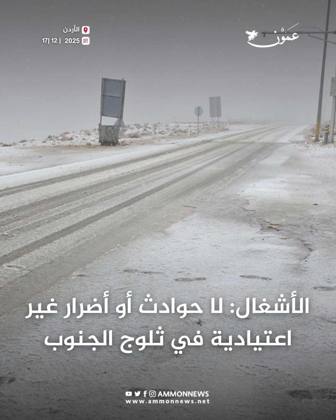 الأشغال: لا حوادث أو أضرار غير اعتيادية في ثلوج الجنوب #الاردن 