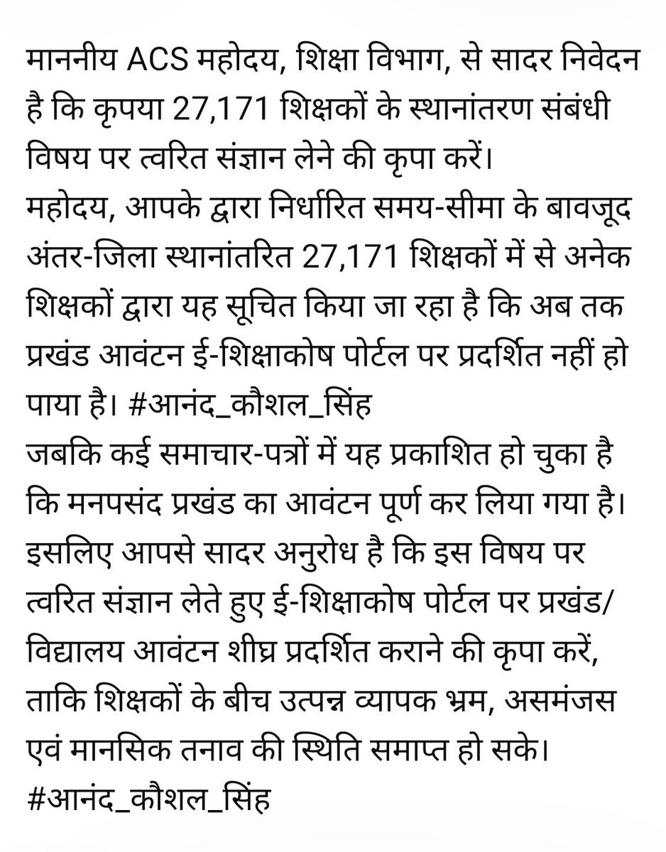 माननीय ACS महोदय, कृपया त्वरित संज्ञान लेते हुए अंतर-जिला स्थानांतरित 27,171 शिक्षकों का ई-शिक्षाकोष पोर्टल पर प्रखंड आवंटन शीघ्र प्रदर्शित करवाने की कृपा करें, क्योंकि प्रखंड आवंटन हेतु आपके द्वारा निर्धारित समय-सीमा समाप्त हो चुकी है। <a href="/NitishKumar/">Nitish Kumar</a> <a href="/samrat4bjp/">Samrat Choudhary</a> <a href="/BiharEducation_/">Education Department, Bihar</a>