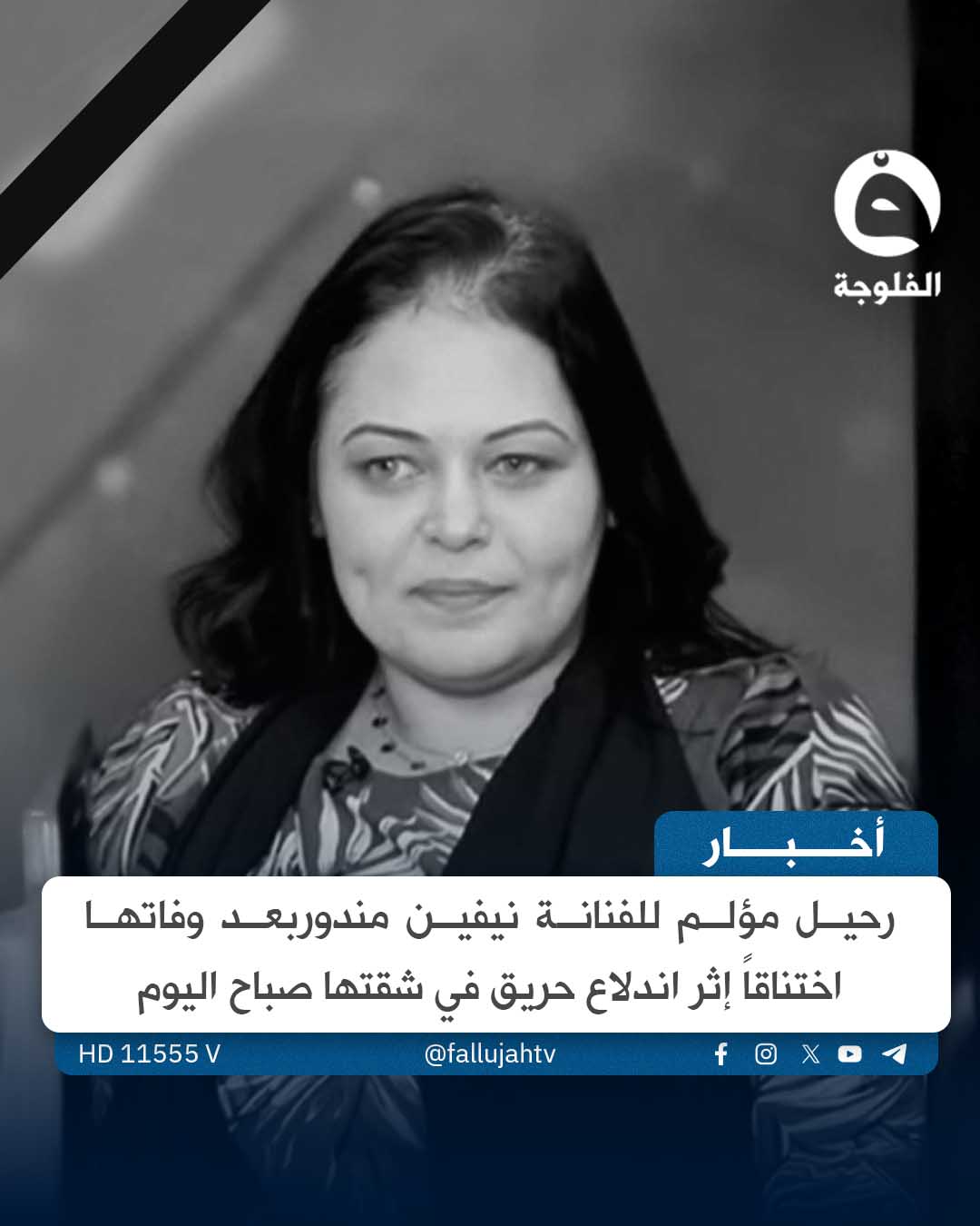 وفـ.ـاة الفنانة نيفين مندور عن عمر 48 عاماً إثر حريـ.ـق في شقتها بالإسكندرية 