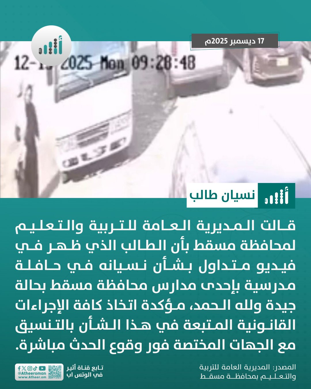 أثير| "تعليمية مسقط": الطالب المنسي في الحافلة بحالة جيدة، وسنتخذ كافة الإجراءات القانونية 