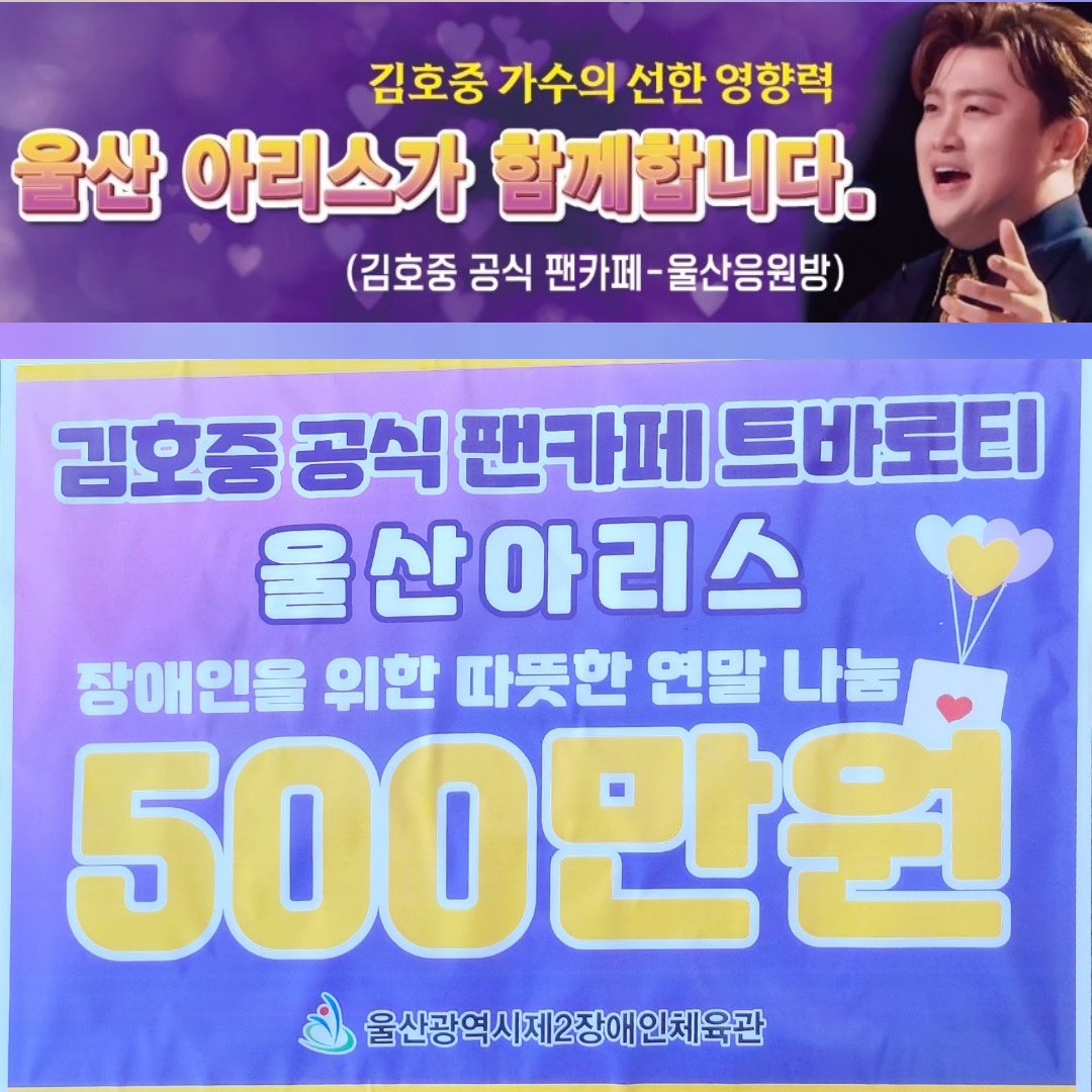 김호중의 울산아리스 고맙습니다
#김호중공식팬카페_울산아리스
#김호중_울산중구장애인복지관_500만원기탁
#김호중_더클래식앨범 #김호중_노래
#김호중_사랑의열매
#김호중 
#KIMHOJOONG #TVAROTTI
#김호중공식팬카페_트바로티
#김호중공식채널_유튜브