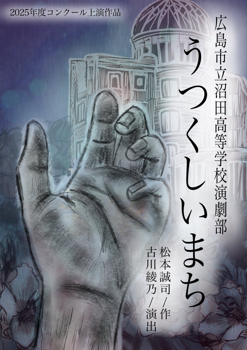 💫📢【　中国大会のお知らせ　】💬✨️

2025年度コンクール上演作品
　　「うつくしいまち」作 : 松本誠司

日時　12月21日(日)　
　上演　15:00〜

会場　岡山芸術創造劇場ハレノワ中劇場

沼演一同、すでにわくわくと緊張でいっぱいです！ぜひ足を運んで応援お願いします！