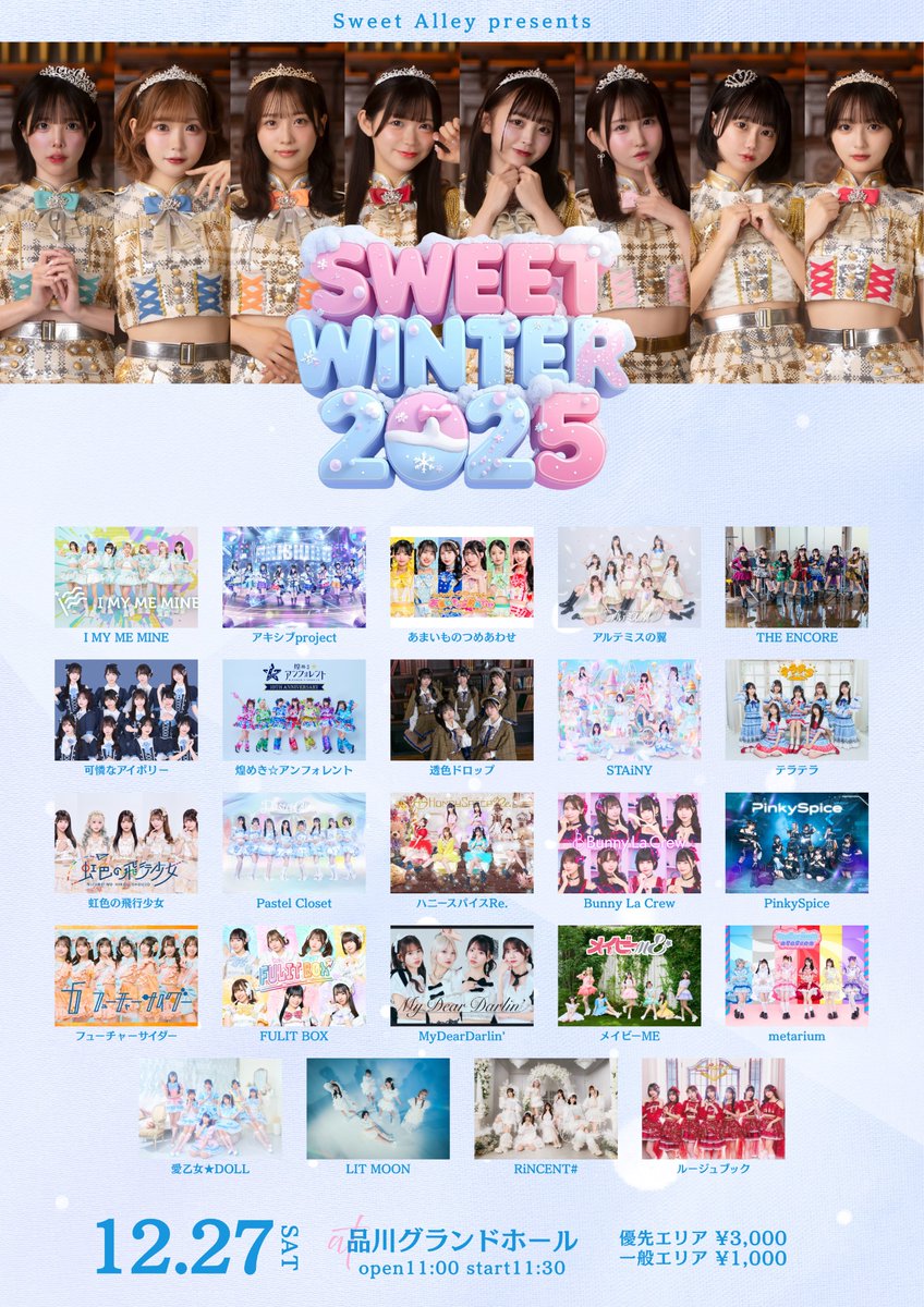 出演情報 12/27 Sweet Alley presents SWEET WINTER 2025 会場：品川