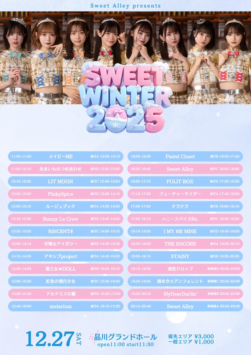 出演情報 12/27 Sweet Alley presents SWEET WINTER 2025 会場：品川