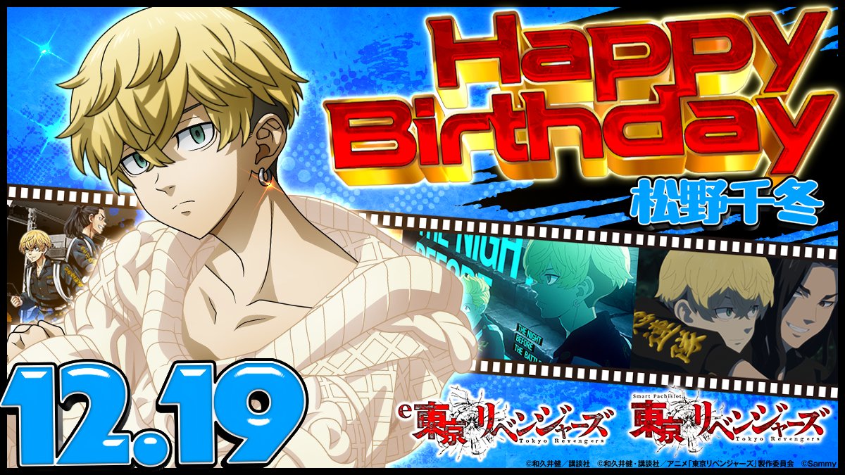 12月19日は、TVアニメ『東京リベンジャーズ』から松野千冬の誕生日