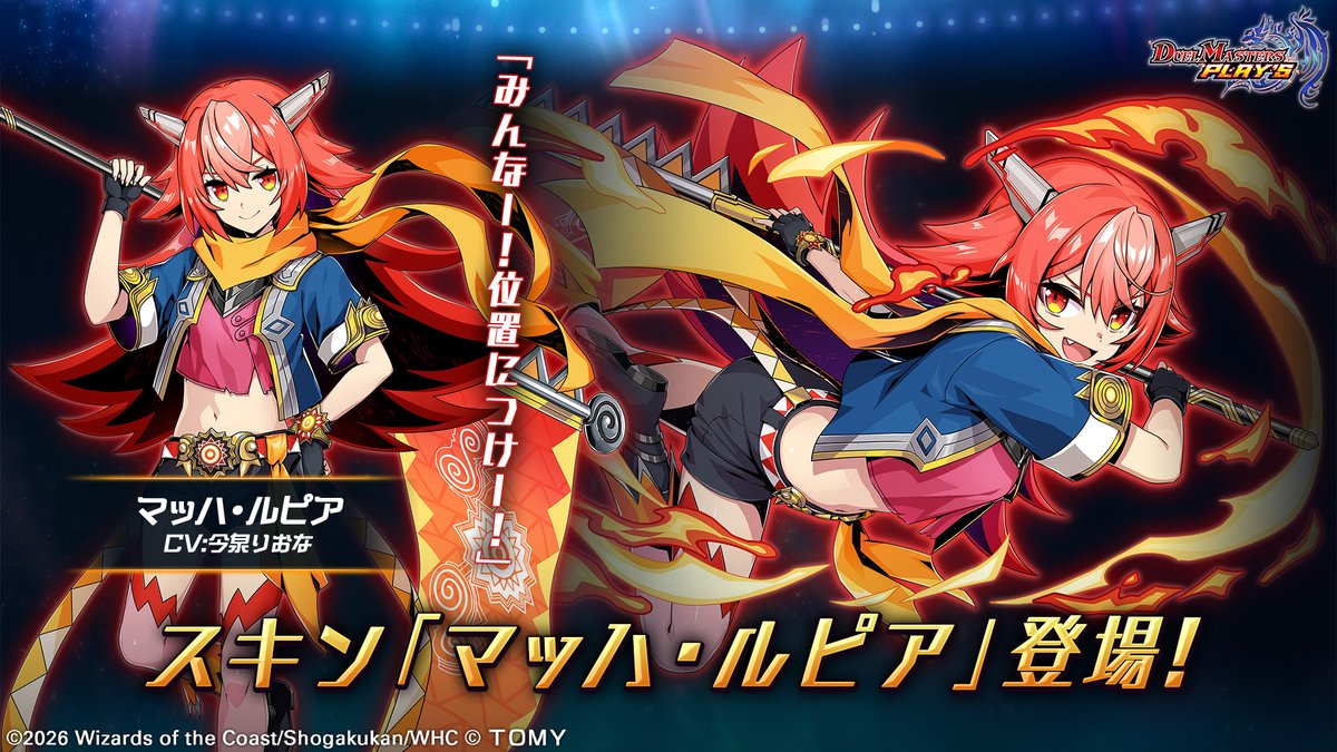 dmps_info's tweet image. 【新スキン紹介】

マッハ・ルピア（CV: #今泉りおな）

「みんなー！位置につけー！」

#デュエプレ #ヒーローズセット