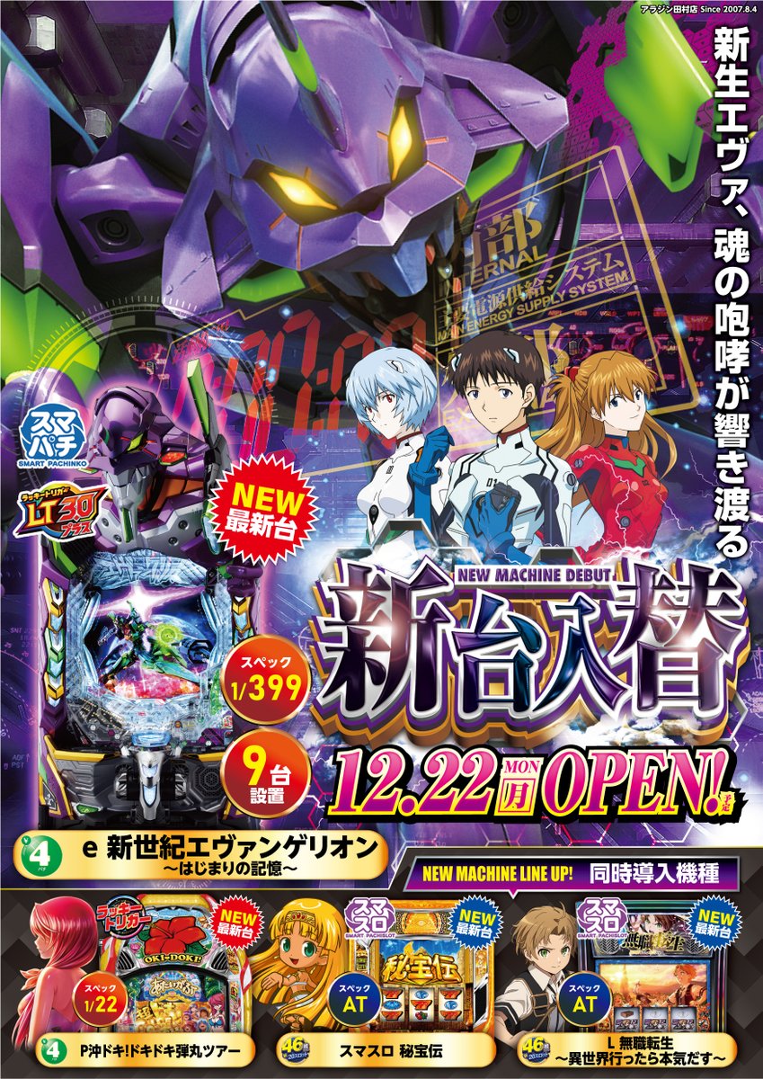 アラジン田村店からのお知らせ‼️ この後⑱時より・・・ あの機種の