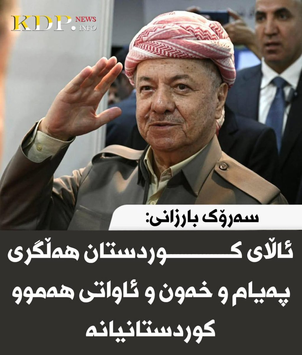 سەرۆک بارزانی: ئاڵای کوردستان هەڵگری پەیام و خەون و ئاواتی هەموو کوردستانیانە

زیاتر لەم لینکەدایە⬇

kdp.info/a/d.aspx?l=13&…