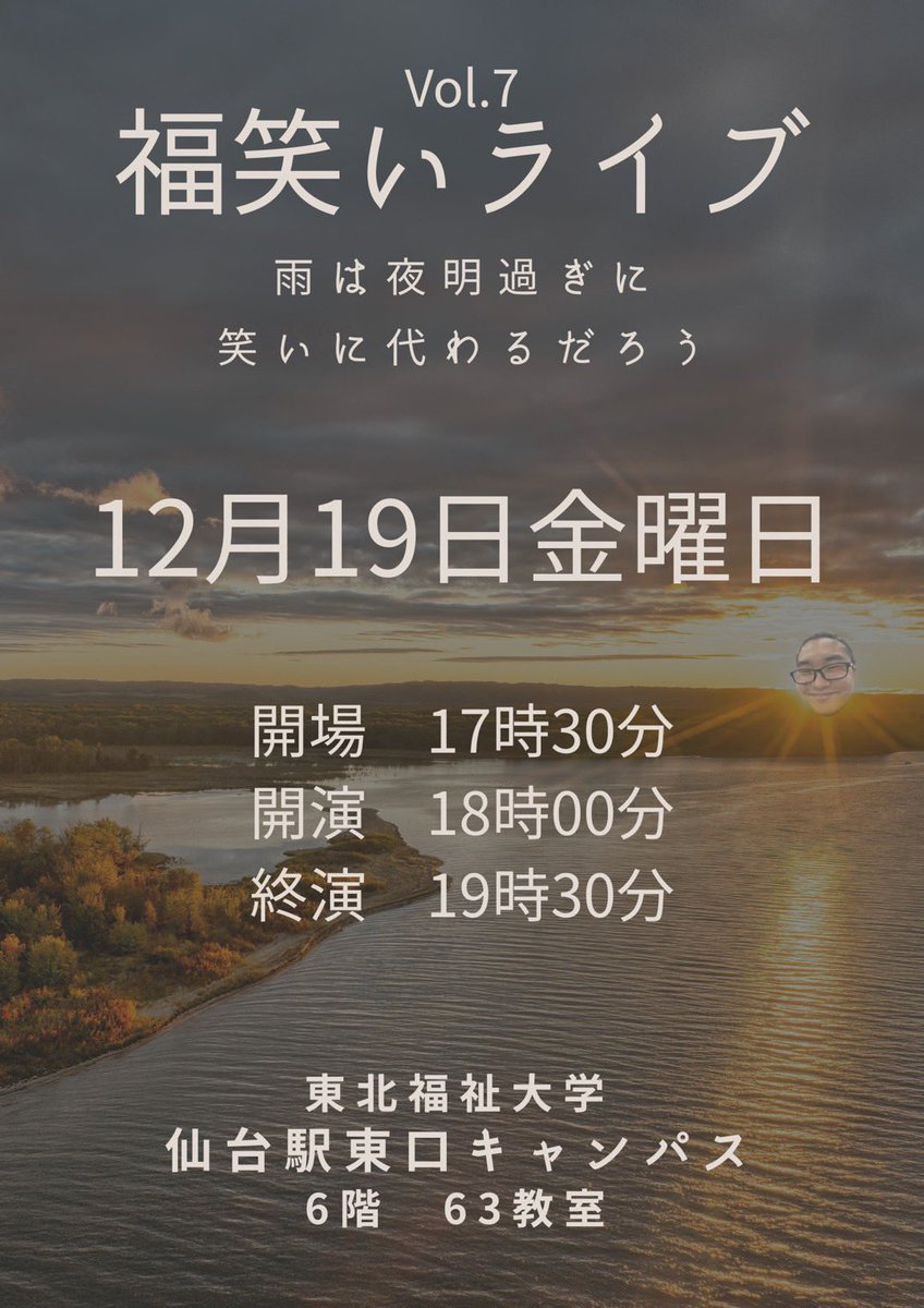 福笑いライブVol.7
〜雨は夜明過ぎに笑いに代わるだろう〜

日時：12月19日(金)
会場：東北福祉大学　仙台駅東口キャンパス63教室
開場/開演：17:30/18:00

今週末開催です‼️

新たな組も出演します🎉
皆さんのご来場お待ちしております🌟