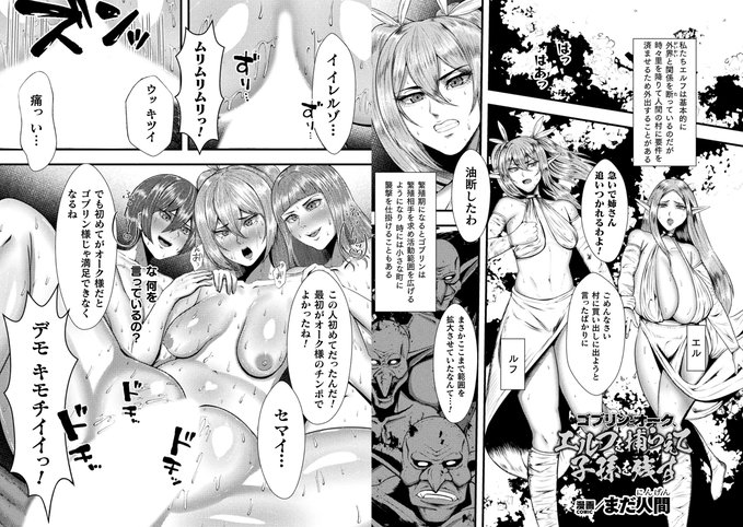 【人間牧場編Vol.12 収録作品紹介その③】 ゴブリンの巣でエルフを孕ませる!! 『ゴブリンとオーク、エルフを捕らえて子孫を残す』 著:まだ人間()先生