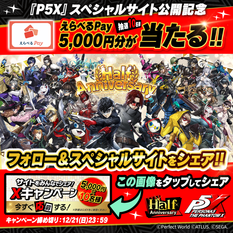 yaron002's tweet photo. ◤ #P5X_スペシャルサイト公開キャンペーン　◢
これから続々と情報が追加される
「P5Xスペシャルサイト」を公開しました🎩✨
👉https://t.co/IyV3X5vkkq
サイトをシェアすると「えらべるPay5,000円分」が当たる🎯
 
キャンペーン詳細はこちら　https://t.co/d66w6QtAMO