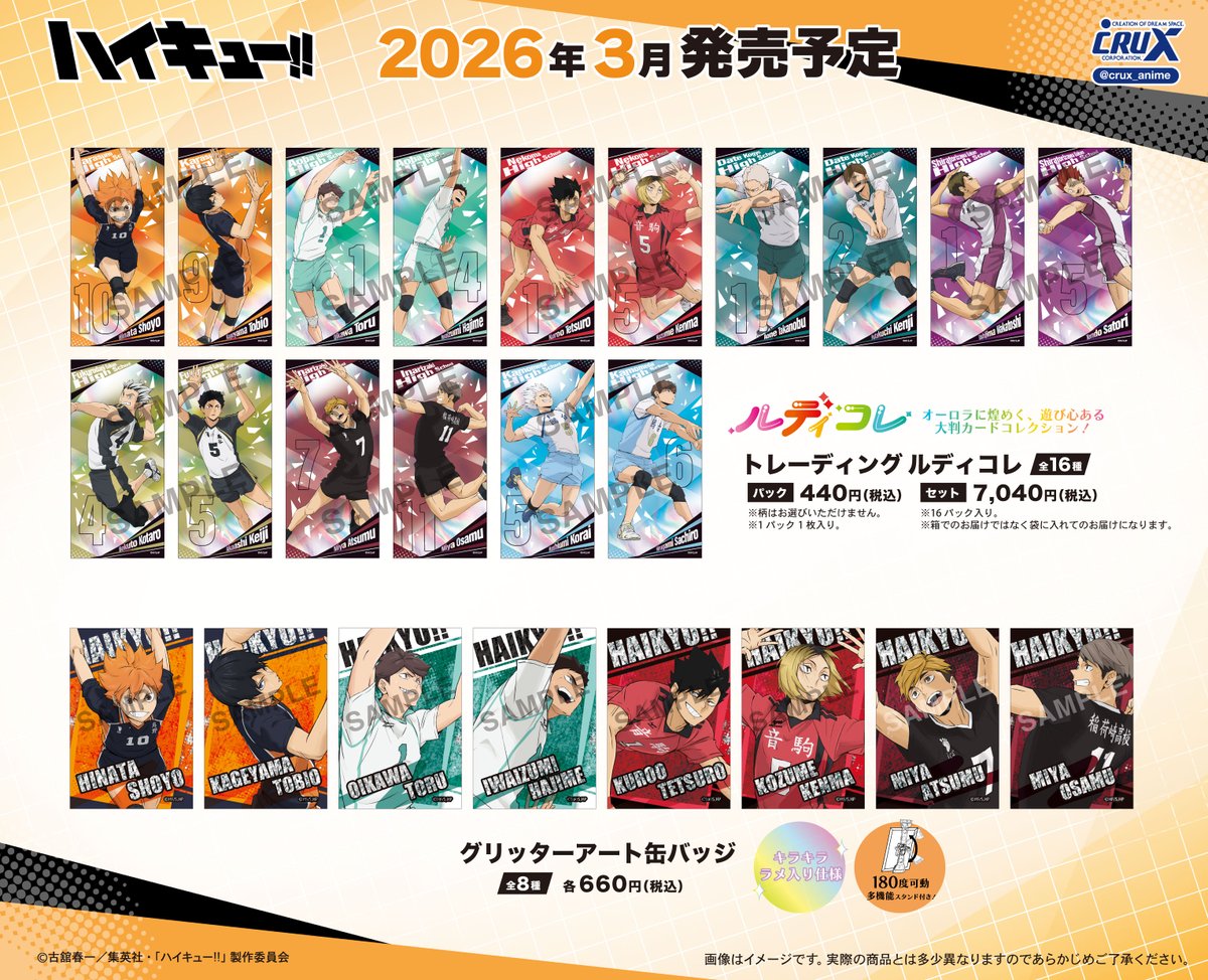 2026年3月-5月発売予定 アニメ「ハイキュー!! 」新商品（クラックス