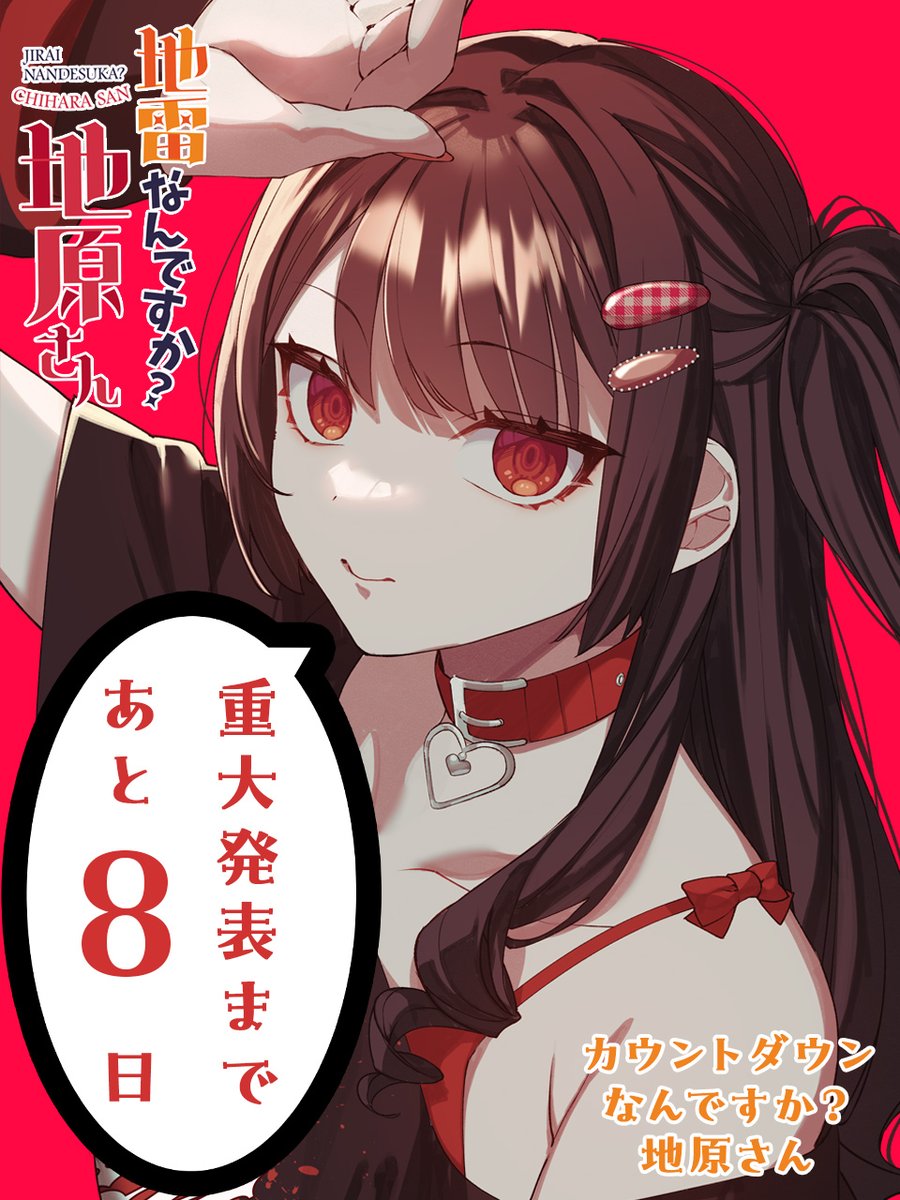 公式】地雷なんですか？地原さん@12月25日重大発表あり (@chihara_san