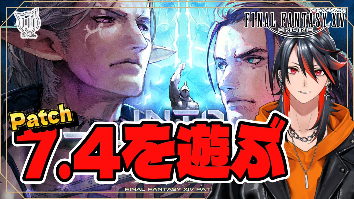 【FF14】ネタバレ注意  パッチ7.4を遊ぶぞー！【FFXIV】 

⏰21:30頃～

➡youtube.com/live/V2sdtIFb9… 

Nレイドとでんしょーろく集めたい！
釣り！砂！