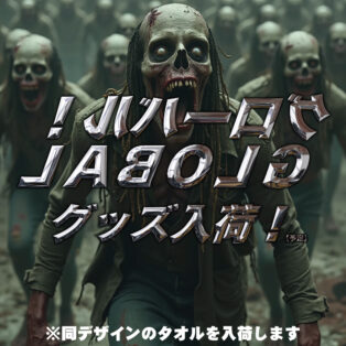 👨12/19グッズ入荷👨 💀ゾンビタオル入荷💀 ・大阪市天王寺区玉造筋