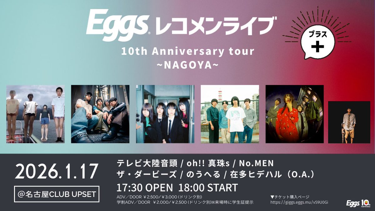 💥初の名古屋遠征💥

📢Live Info📢

2026/01/17(土)
📍名古屋CLUB UPSET

Eggsレコメンライブ+ 
10th Anniversary tour　
～名古屋編～

●テレビ大陸音頭
●oh!! 真珠s
●No.MEN
●のうへる
●ザ・ダービーズ
●在多ヒデハル(O.A.)

🎫 giggs.eggs.mu/v59U0Gi