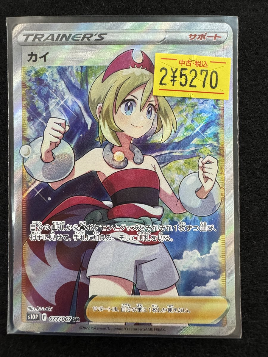 カイ　トレカ　28枚 状態A】カイ SR (077/067) [s10P] の通販・買取価格（ポケモンカード）