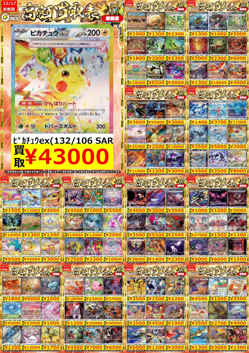 ⚡ポケカ買取情報⚡ ﾎﾟｹﾓﾝｶｰﾄﾞのﾎﾟｹﾓﾝSR・SARの高価表更新しました