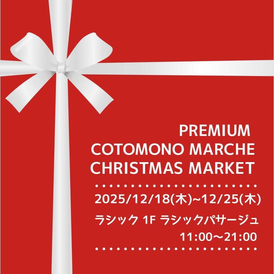 明日からコトモノマルシェ様のイベントに参加いたします🎄

minneでは未販売の作品もお届けしています⸝⋆

どうぞよろしくお願いいたします🎁

12/18(木)〜12/25(木)

名古屋ラシック 1F
ラシックパサージュ

営業時間:11:00〜21:00