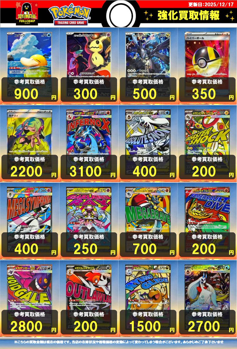 ポケカ】買取情報 最新弾「MEGAドリームex」の買取価格を更新しました