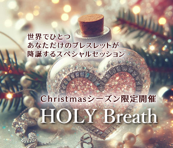 ＜お知らせ＞
12月21日（日）開催枠 本日締切です
（下記：ご案内サイトへ飛びます）
blog.cosmicflower.net/holy-breath202…