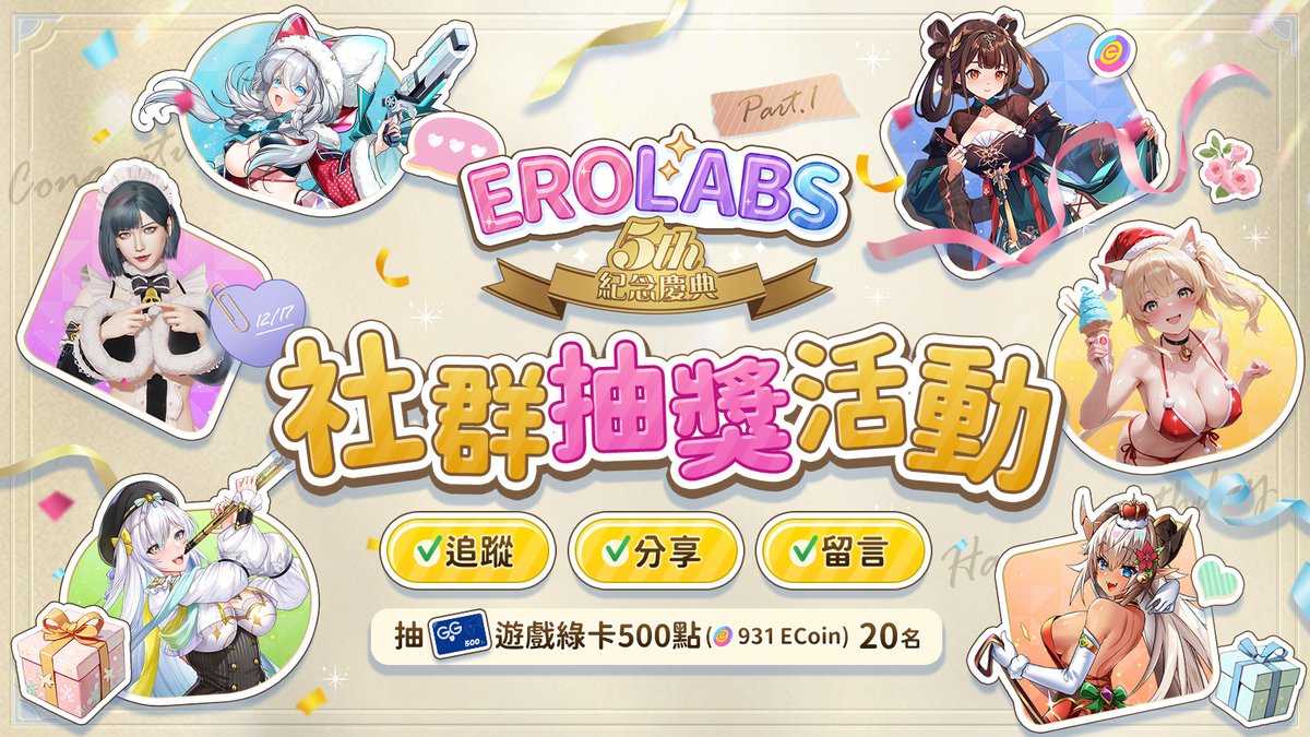 EROLABS_H's tweet photo. 🎉【EROLABS 5 週年紀念慶典 Part.1】🏖️
EROLABS 迎來 5 週年！🎉
為了感謝各位研究員一路以來的支持與陪伴，我們準備了一系列精采的慶典活動與你一起度過！
除了儲值加贈 20%的超值回饋，完成指定任務、分享活動，或挑戰每日的「研究員檢定考」，都有機會獲得【5週年抽獎券】，參加總價值超過百萬 ECoin 的抽獎遊戲！🤩
💥 現在參加【社群限定抽獎】，再送你免費 ECoin 點數！
📌 抽獎參加方式：
1️⃣ 追蹤官方推特帳號 @EROLABS_H
2️⃣ 按下「喜歡 ❤️」+「轉推 🔁」本篇推文
3️⃣ 留言貼上這段文字（請以原本文字複製）：👇
🥳 EROLABS 5 週年！完成任務拿【5 週年抽獎券】🎫百萬 ECoin 豪華大獎等你帶回家！💰

🎁 共抽出 20 位幸運研究員：
🧪遊戲綠卡點數 500 點 (931 ECoin) × 20 名
📅 抽獎活動期間：即日起 ~ 2025/12/30 12:59 (UTC+8)

🎮 想獲得最新遊戲資訊，或關注成人手遊的最新動態？
記得追蹤 EROLABS 官方社群，成為研究員，與我們一起探索未知世界吧！🚀
#EROLABS