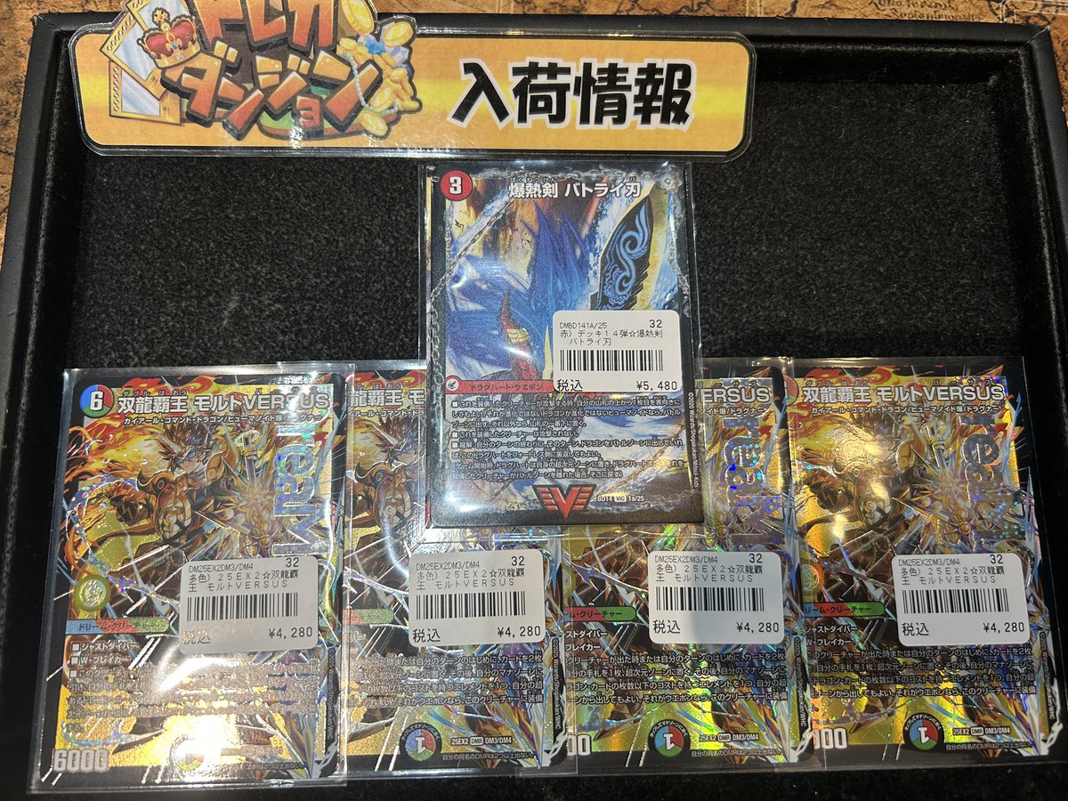 入荷情報】 #デュエルマスターズ 爆熱剣 バトライ刃 双龍覇王 モルト